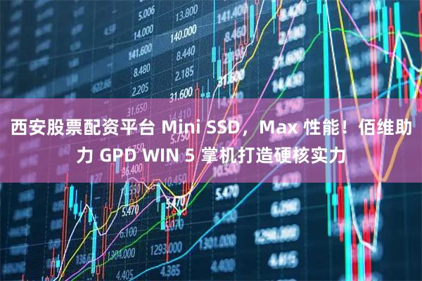 西安股票配资平台 Mini SSD，Max 性能！佰维助力 GPD WIN 5 掌机打造硬核实力