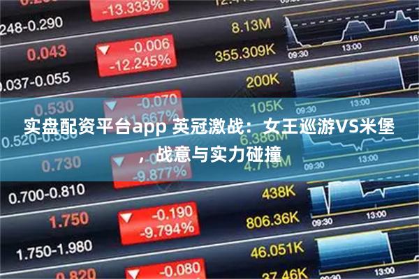 实盘配资平台app 英冠激战：女王巡游VS米堡，战意与实力碰撞