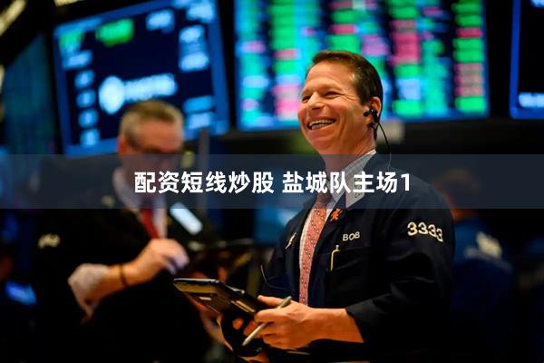 配资短线炒股 盐城队主场1
